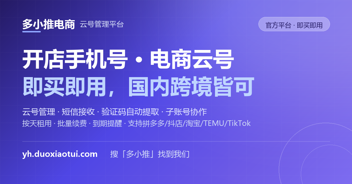 多小推电商云号管理平台：开店手机号与电商云号即买即用，支持云号管理、短信接收、验证码自动提取、子账号协作，国内跨境皆可